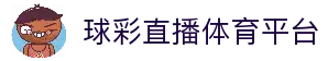 【球彩直播】最懂球迷的体育直播-球彩直播